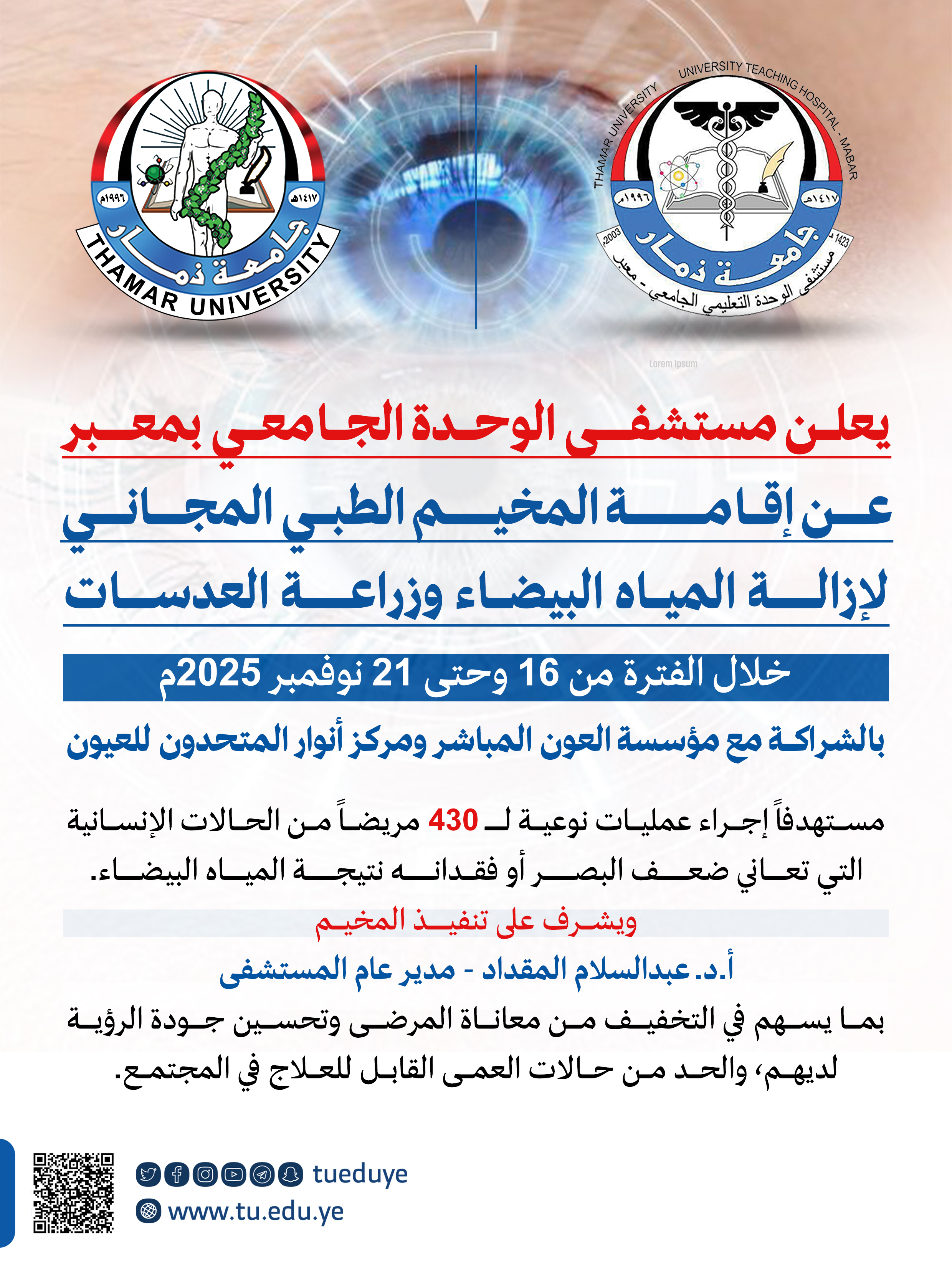  المخيم الطبي المجاني لإزالة المياه البيضاء وزراعة العدسات ب مستشفى الوحدة الجامعي 